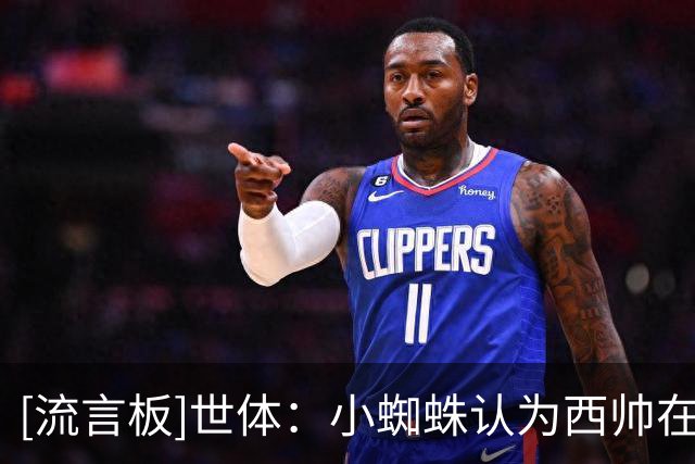 [流言板]世体：小蜘蛛认为西帅在逃避问题，将强硬推动离队加盟巴萨